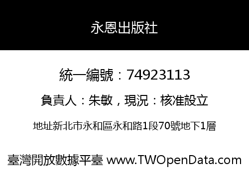 永恩出版社