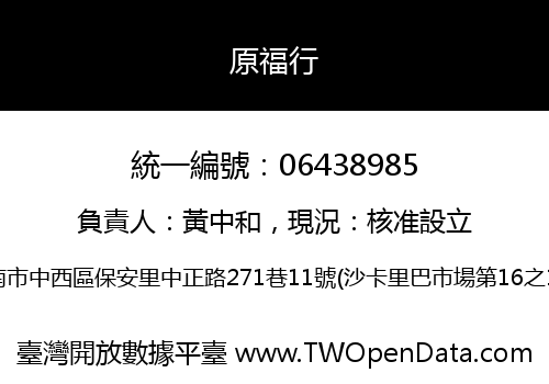 原福行