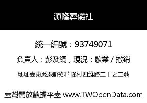 源隆葬儀社