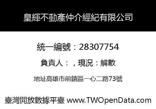 皇輝不動產仲介經紀有限公司