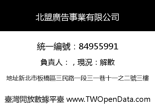 北盟廣告事業有限公司