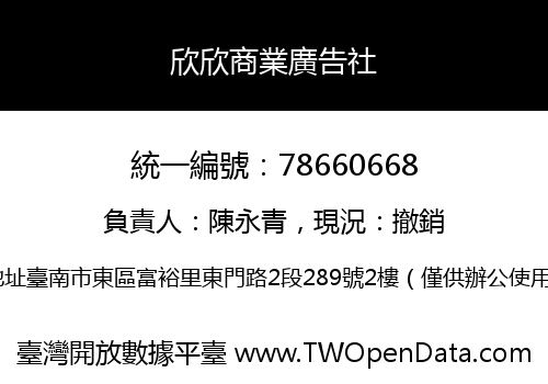 欣欣商業廣告社