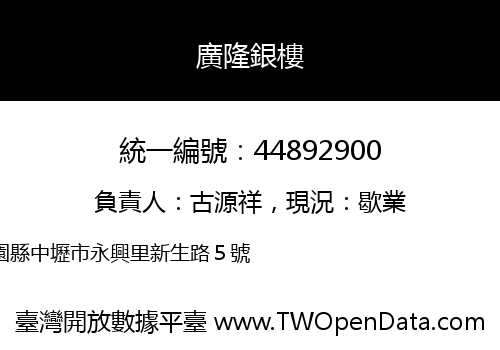 廣隆銀樓