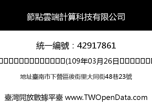 節點雲端計算科技有限公司