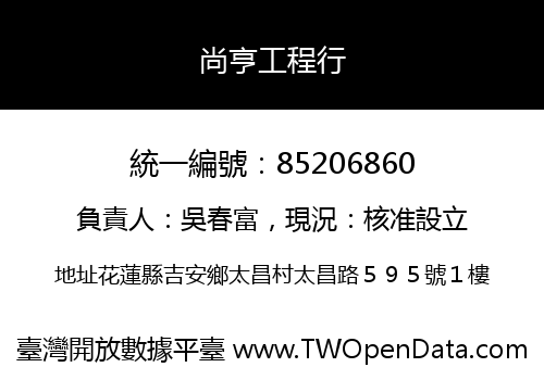 尚亨工程行