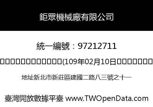 鉅眾機械廠有限公司