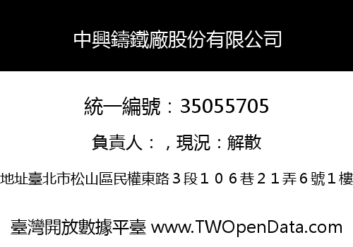 中興鑄鐵廠股份有限公司