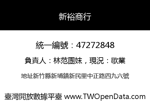 新裕商行