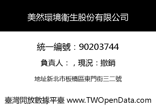 美然環境衛生股份有限公司