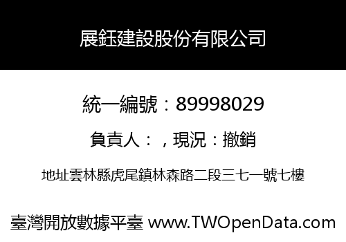 展鈺建設股份有限公司