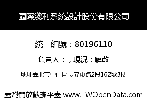 國際淺利系統設計股份有限公司