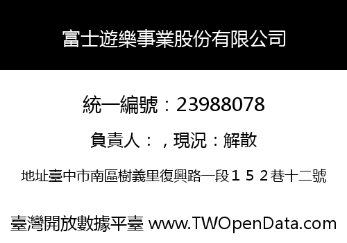 富士遊樂事業股份有限公司