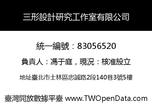 三形設計研究工作室有限公司