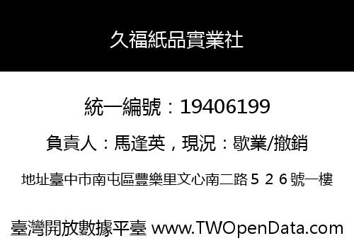 久福紙品實業社