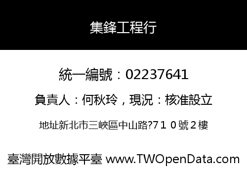 集鋒工程行