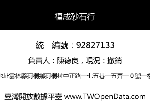 福成砂石行