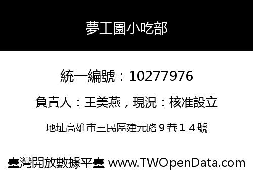 夢工園小吃部