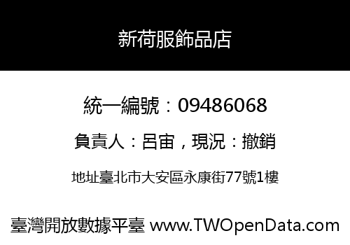 新荷服飾品店