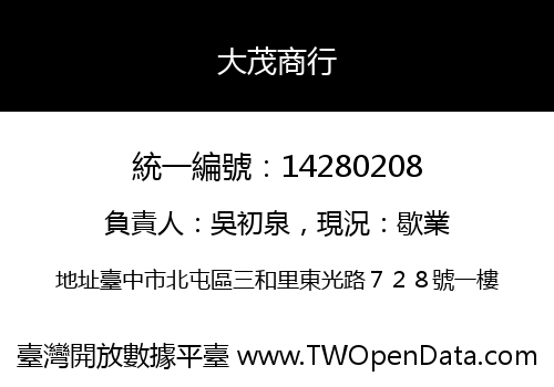 大茂商行