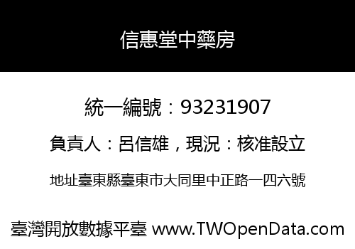 信惠堂中藥房