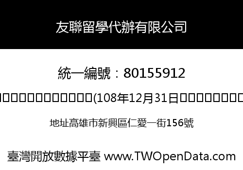 友聯留學代辦有限公司