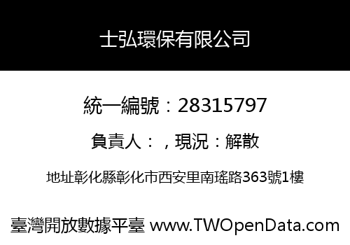 士弘環保有限公司