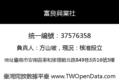 富良興業社