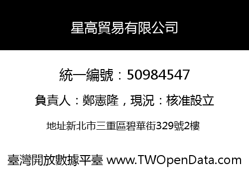 星高貿易有限公司