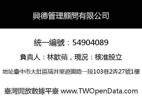 興德管理顧問有限公司