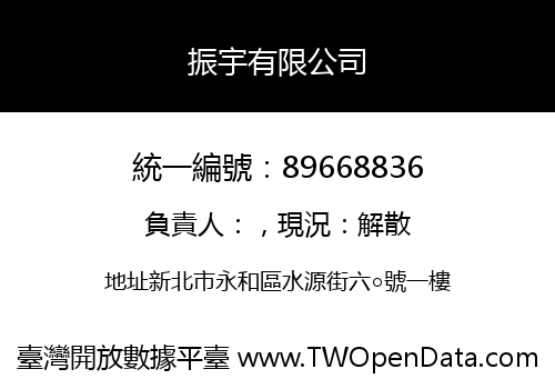 振宇有限公司