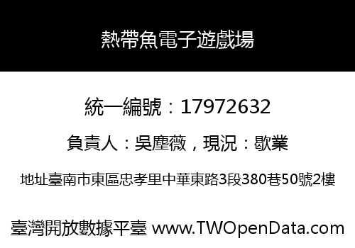 熱帶魚電子遊戲場
