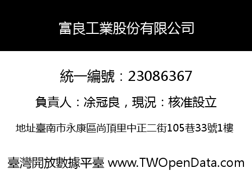 富良工業股份有限公司