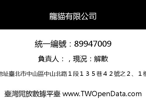 龍貓有限公司