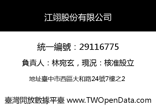 江翊股份有限公司