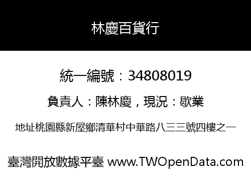 林慶百貨行
