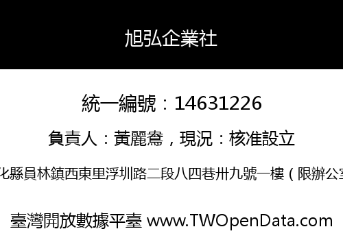 旭弘企業社