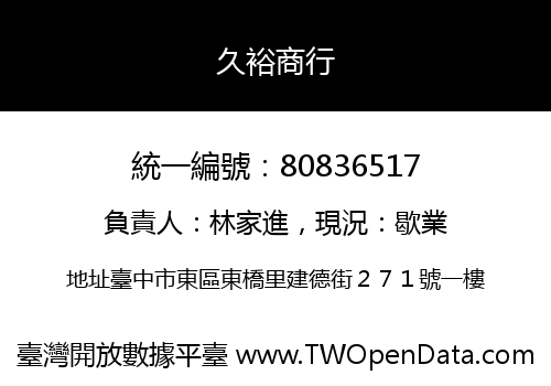 久裕商行