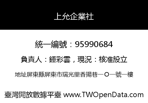 上允企業社
