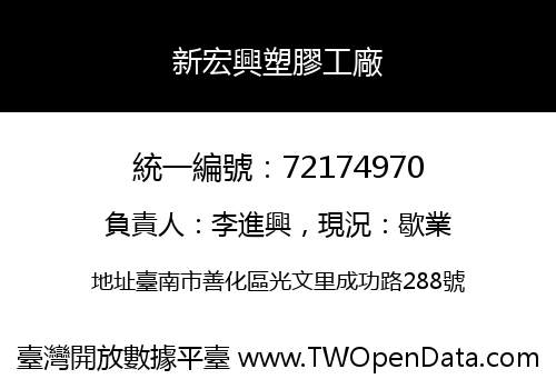 新宏興塑膠工廠