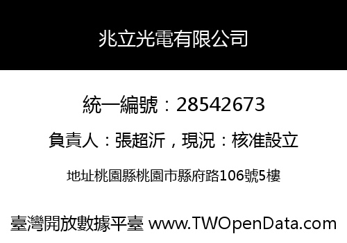 兆立光電有限公司