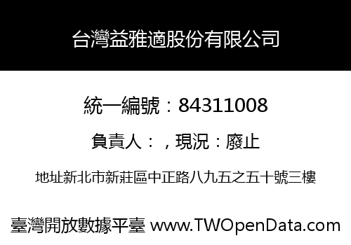 台灣益雅適股份有限公司