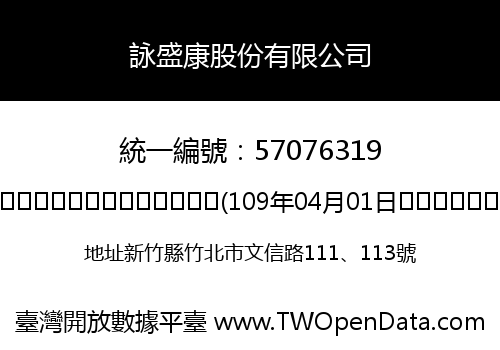 詠盛康股份有限公司