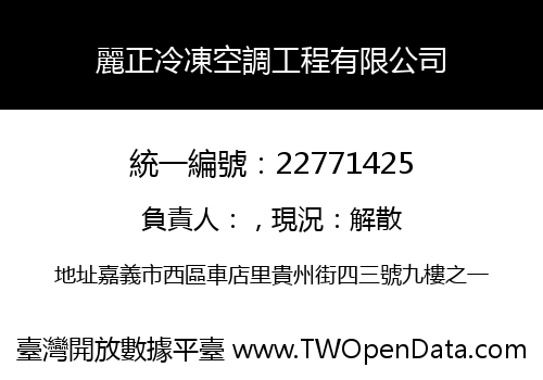 麗正冷凍空調工程有限公司