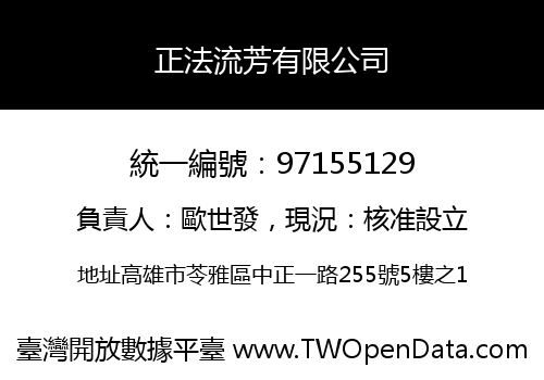 正法流芳有限公司