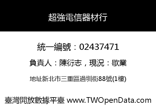 超強電信器材行