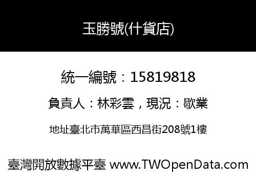 玉勝號(什貨店)