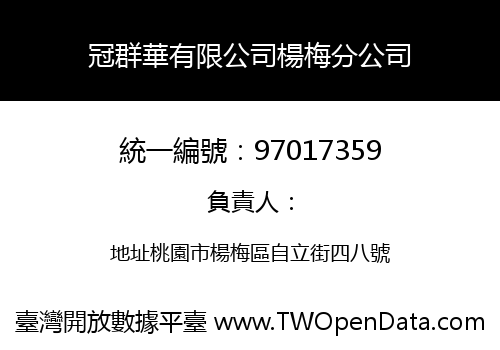 冠群華有限公司楊梅分公司