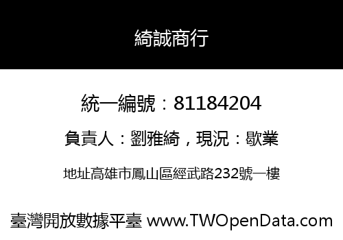 綺誠商行