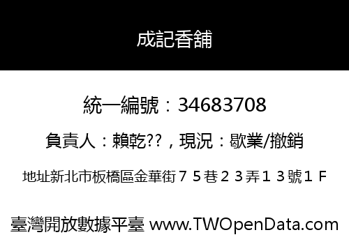 成記香舖