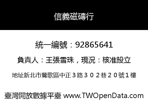 信義磁磚行
